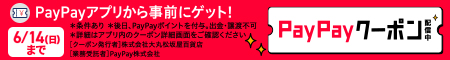 ＰａｙＰａｙアプリから事前にゲット！ＰａｙＰａｙクーポン配信中　６／１４（日）まで