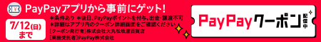 ＰａｙＰａｙアプリから事前にゲット！ＰａｙＰａｙクーポン配信中　７／１２（日）まで