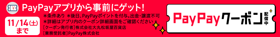 ＰａｙＰａｙアプリから事前にゲット！ＰａｙＰａｙクーポン配信中　１１／１４（土）まで