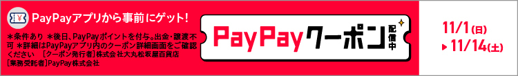 ＰａｙＰａｙアプリから事前にゲット！ＰａｙＰａｙクーポン配信中　１１／１４（土）まで