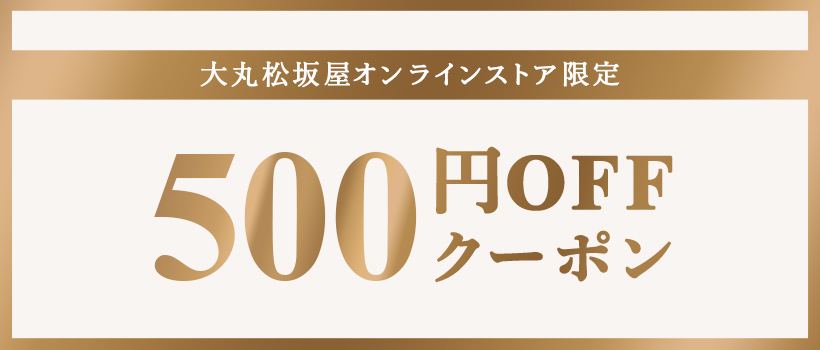 大丸・松坂屋アプリ限定500円OFFクーポン