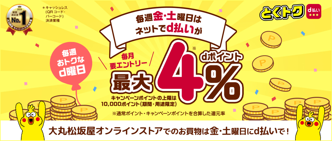 毎週おトクなｄ曜日　毎週金・土曜日はｄポイント最大４％　大丸松坂屋オンラインストアでのお買い物は金・土曜日にｄ払いで！