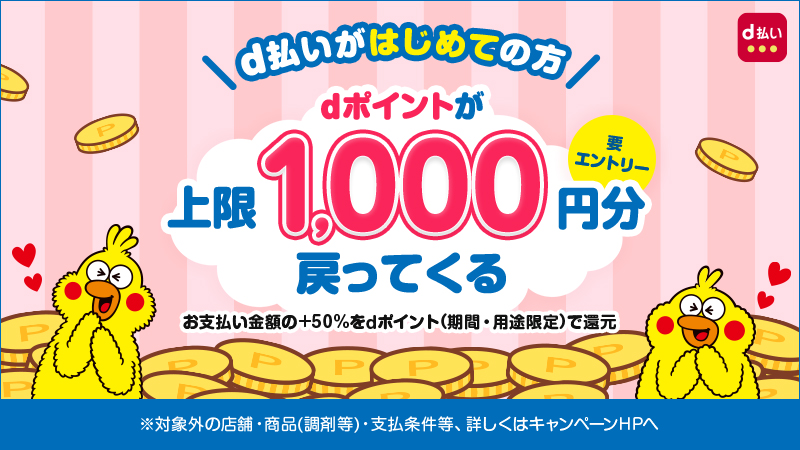 はじめてのd払いのご利用&エントリーでｄポイント上限1,000円分戻ってくる