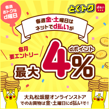 毎週金・土曜日はネットでd払いが最大dポイント4%　毎月要エントリー