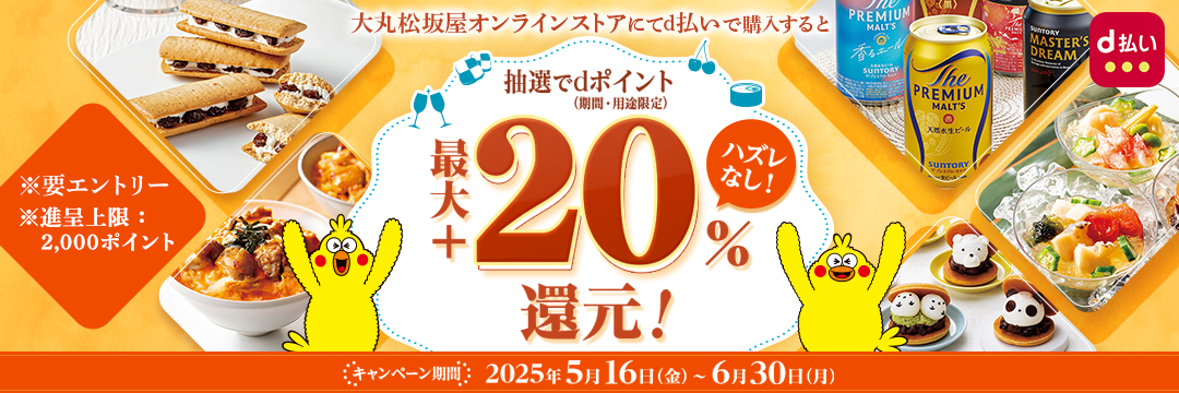 大丸松坂屋オンラインストアにてd払いで購入するとdポイント(期間・用途限定)最大+20%当たる!5月16日(金)~6月30日(月)まで