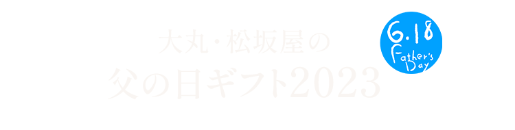 父の日特集2023