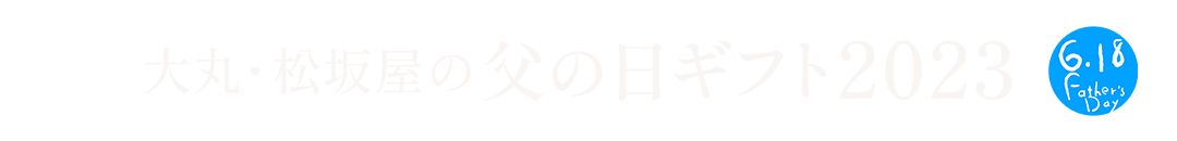 父の日特集2023