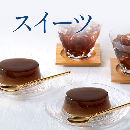 スイーツ
