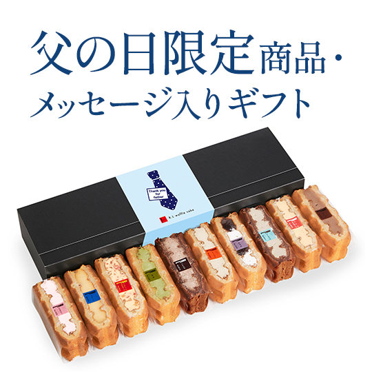 父の日限定商品・メッセージ入りギフト