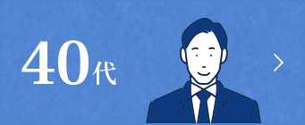 40代