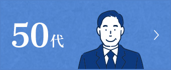 50代