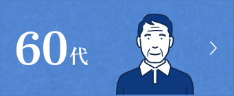60代