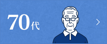 70代