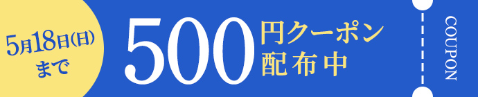 5月18日（日）まで　500円クーポン配布中