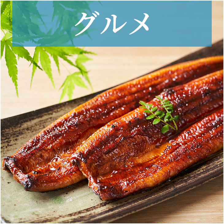 グルメ