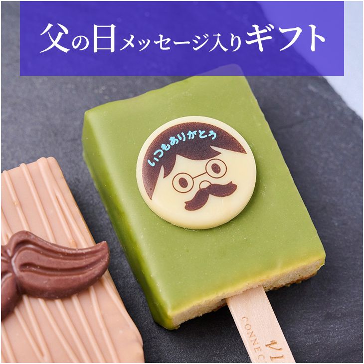 父の日メッセージ入りギフト