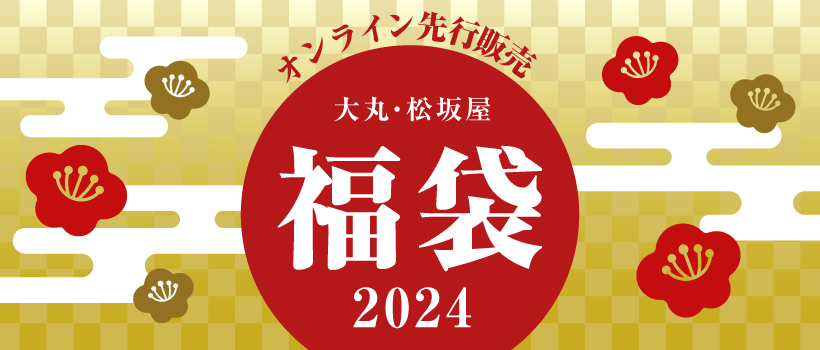 メンズ2024年福袋カレンダー