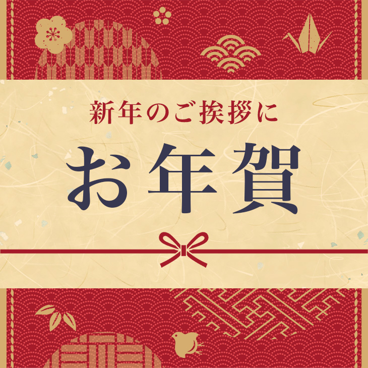 お年賀