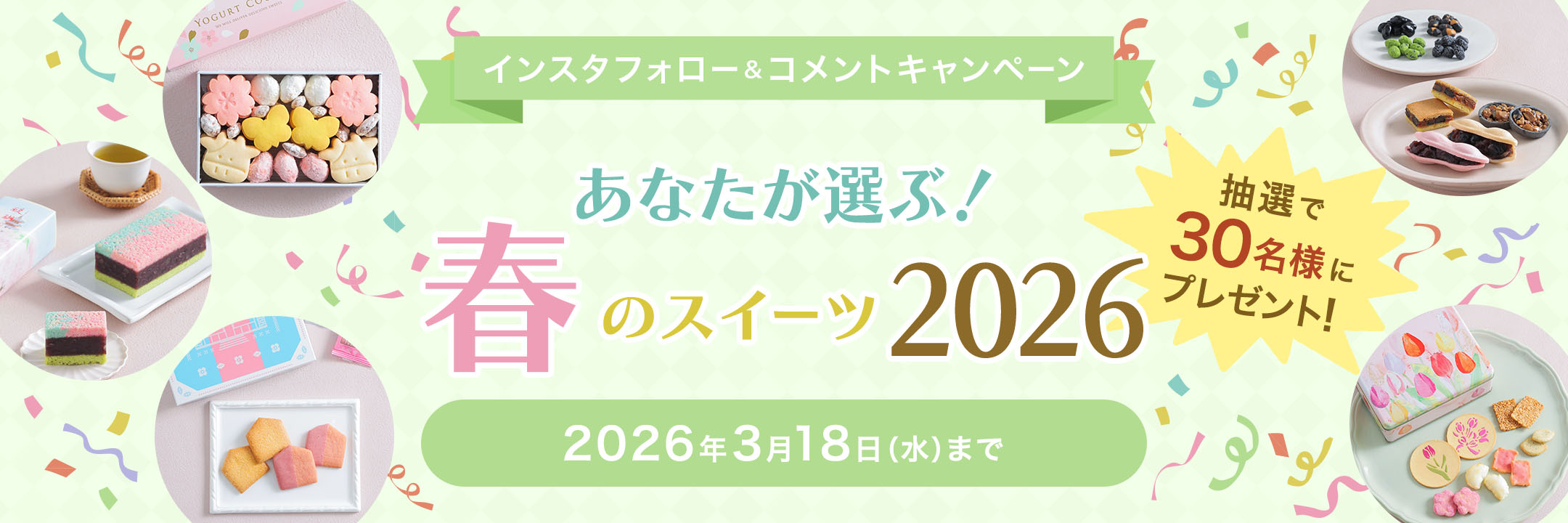 インスタフォロー＆コメントキャンペーン　あなたが選ぶ！春のスイーツ2026