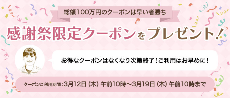総額100万円のクーポンは早い者勝ち　感謝祭限定クーポンをプレゼント！
