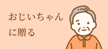 おじいちゃんに贈る