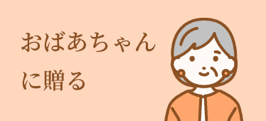 おばあちゃんに贈る