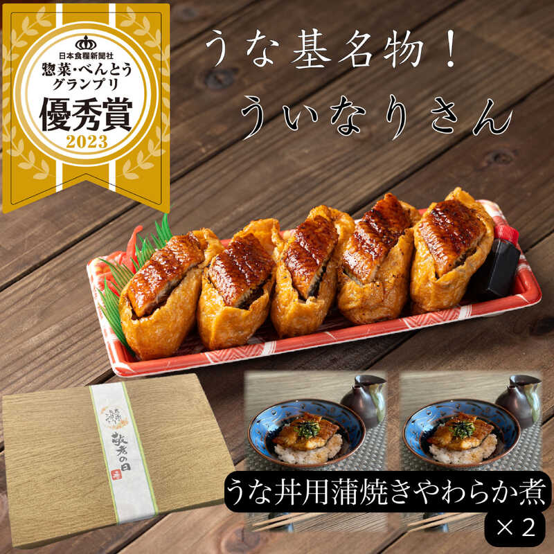 【敬老の日】国産特大炭火手焼き鰻　レンジで簡単調理♪名物！ういなりさんとうな丼セット