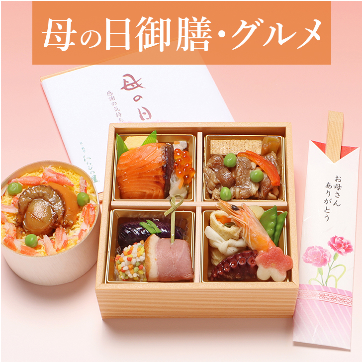 母の日御膳・グルメ