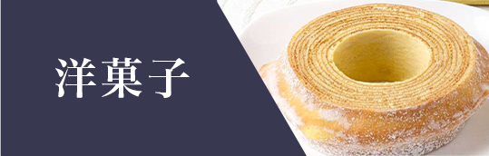 洋菓子