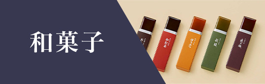 和菓子