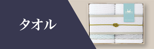 タオル