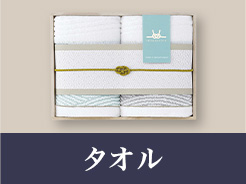 タオル