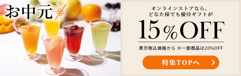 2026年のお中元・夏ギフトの承りはこちら！