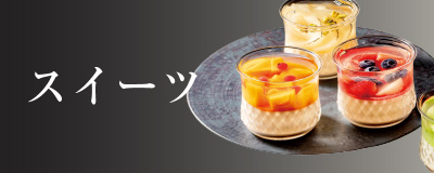 スイーツ