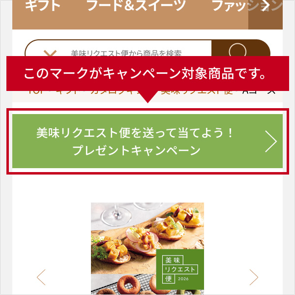 このマークがキャンペーン対象商品です。