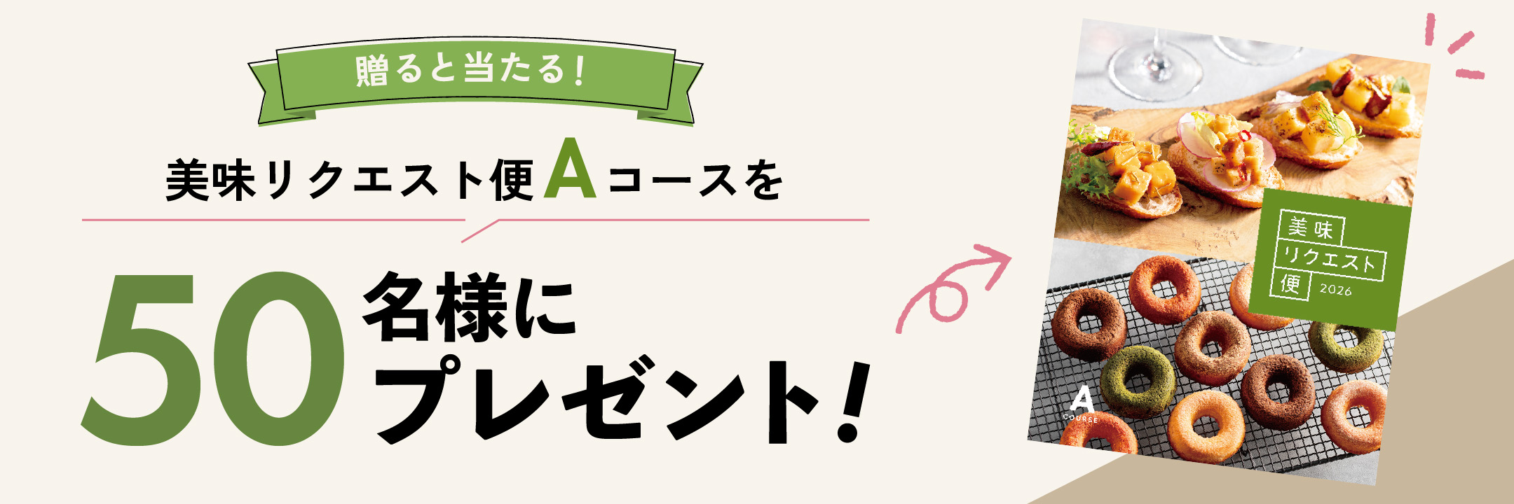 贈ると当たる！美味リクエスト便Aコースを50名様にプレゼント！