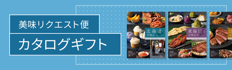 美味リクエスト便 カタログギフト