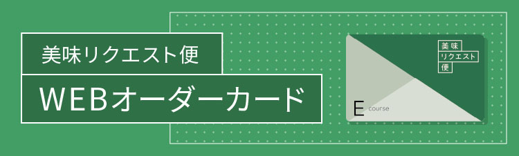 美味リクエスト便 WEBオーダーカード
