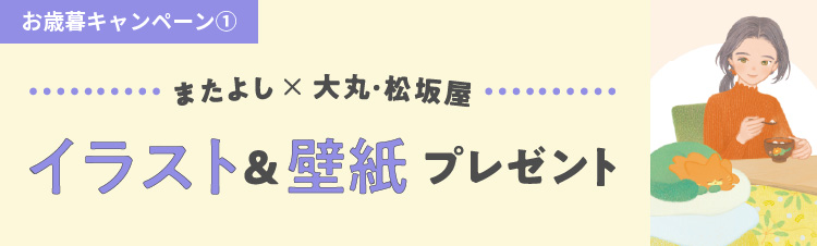 お歳暮プレゼントキャンペーン①またよし✕大丸・松坂屋　イラスト＆壁紙プレゼント