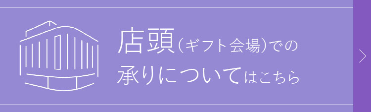 店頭（ギフト会場）での承りについてはこちら