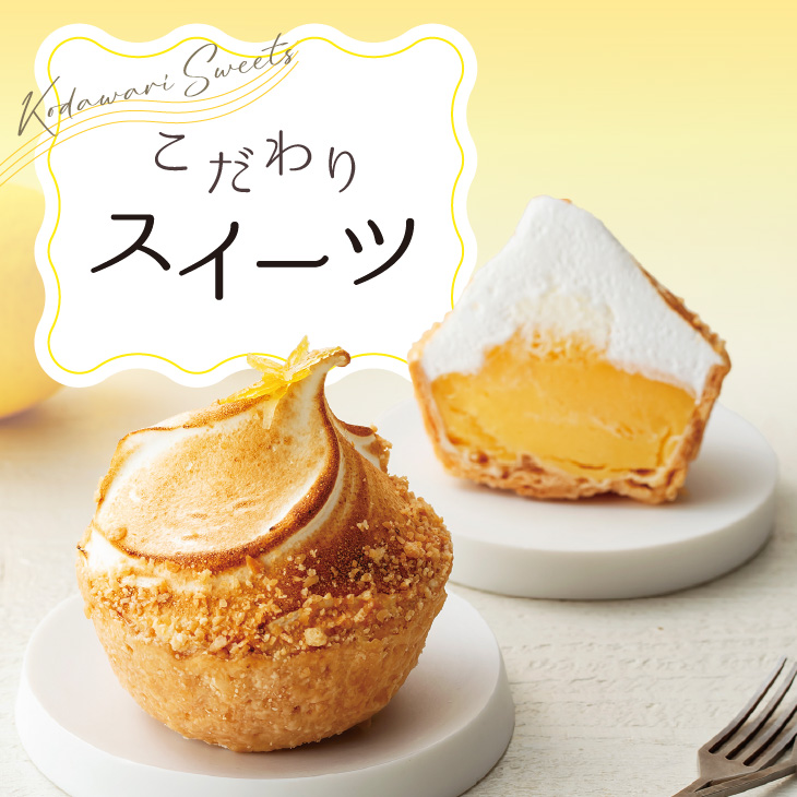 こだわりスイーツ