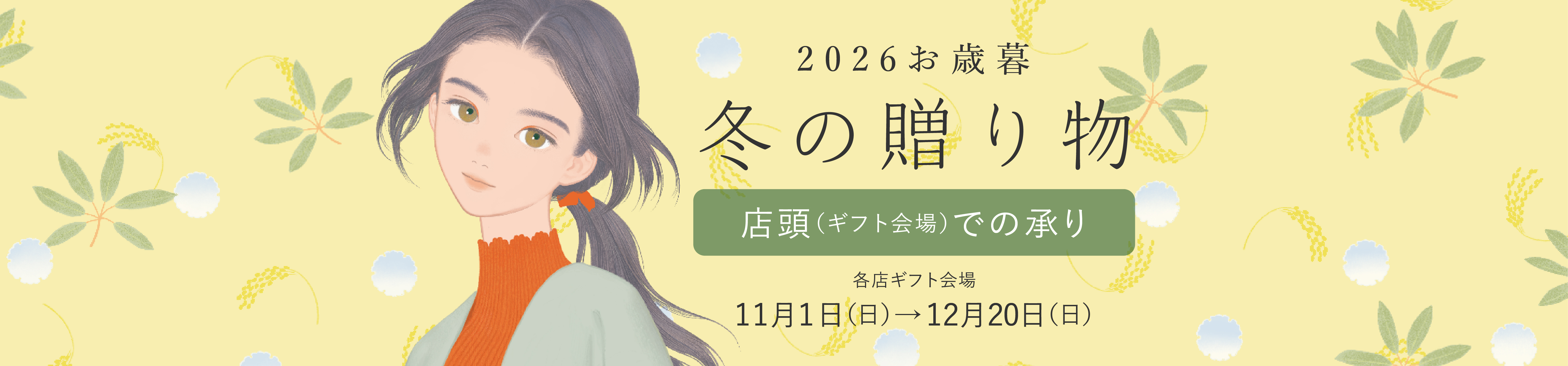 2026お歳暮　冬の贈り物　店頭（ギフト会場）での承り　各店ギフト会場｜11月1日（日）→ 12月20日（日）
