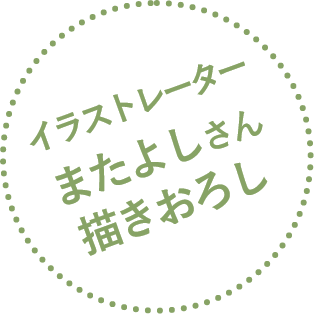 イラストレーターまたよしさん描きおろし