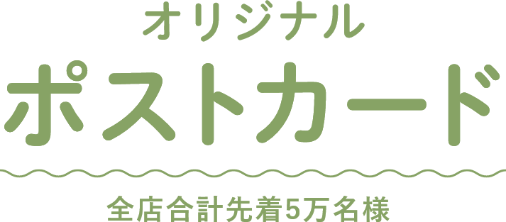 オリジナルポストカード 全店合計先着5万名様