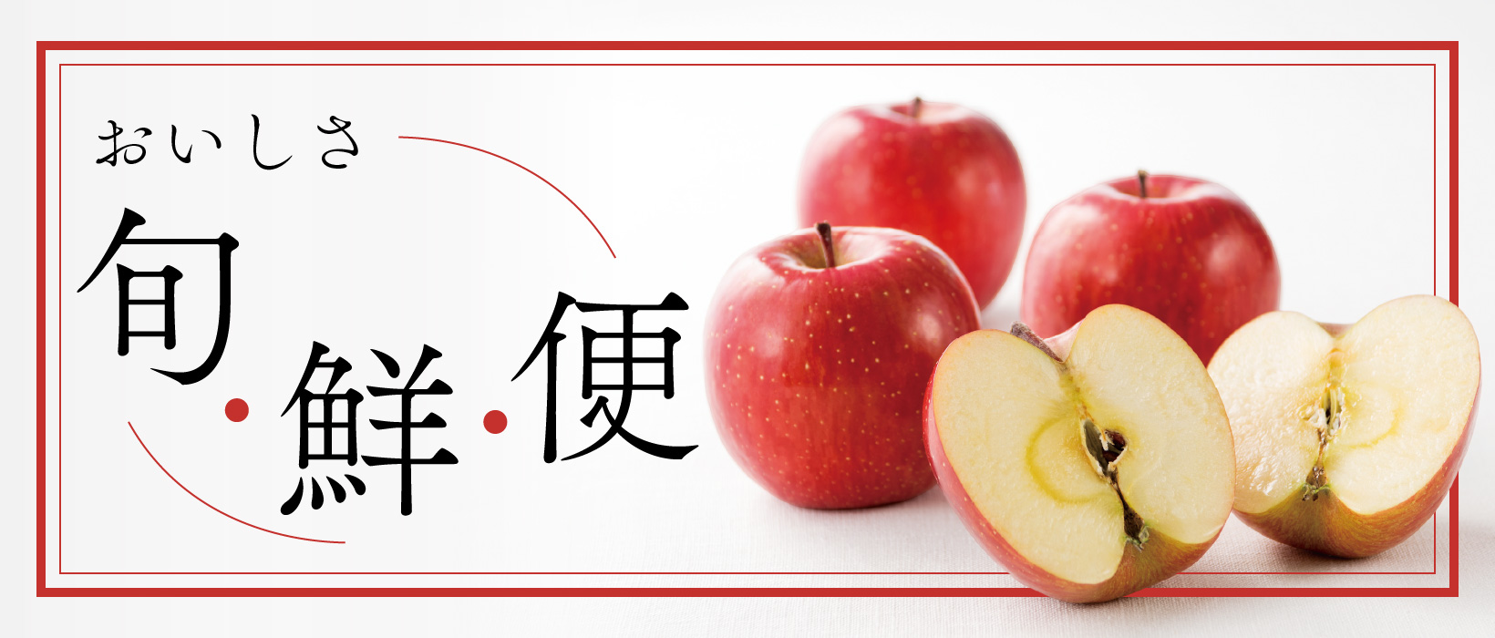 おいしさ旬・鮮・便