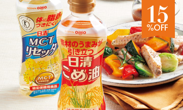 15％OFF　調味料・ドレッシング・オイル