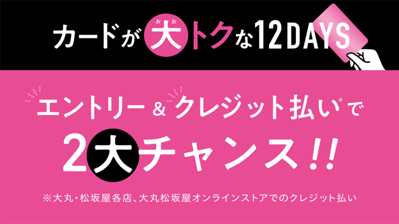 カードが大トクな12DAYS