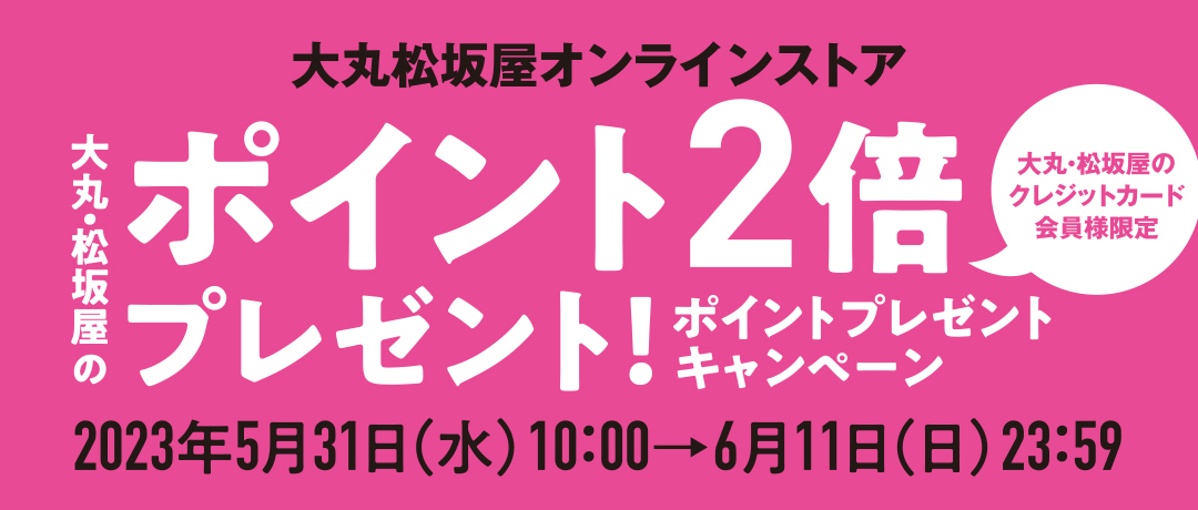 大丸・松坂屋のポイント2倍プレゼント！キャンペーン