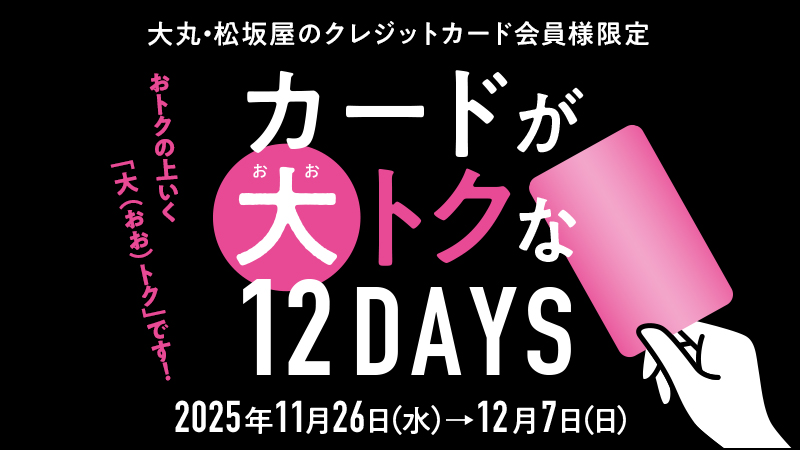 大丸・松坂屋のクレジットカード会員様限定　カードが大トクな12DAYS