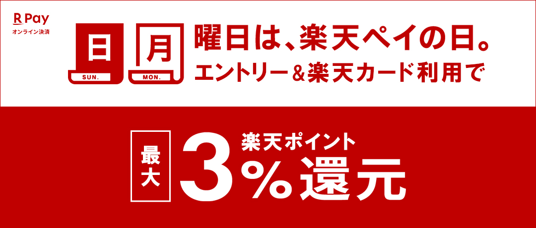 毎週日・月曜日は、楽天ペイの日。　エントリー＆楽天カード利用で楽天ポイント最大３%還元